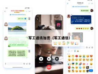 军工通讯加密（军工通信）