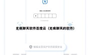无痕聊天软件百度云（无痕聊天的软件）