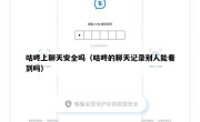 咕咚上聊天安全吗（咕咚的聊天记录别人能看到吗）