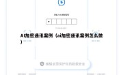 AI加密通讯案例（ai加密通讯案例怎么做）