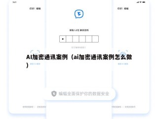 AI加密通讯案例（ai加密通讯案例怎么做）