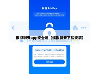 模拟聊天app安全吗（模拟聊天下载安装）