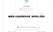 破解男人的加密聊天玩梗（破译男人密码）