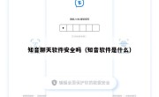 知音聊天软件安全吗（知音软件是什么）