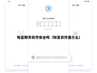 知音聊天软件安全吗（知音软件是什么）