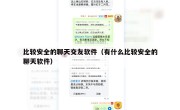 比较安全的聊天交友软件（有什么比较安全的聊天软件）