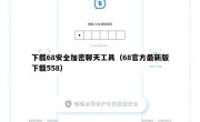 下载68安全加密聊天工具（68官方最新版下载558）