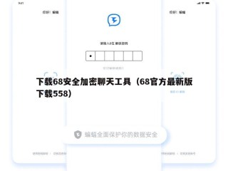下载68安全加密聊天工具（68官方最新版下载558）