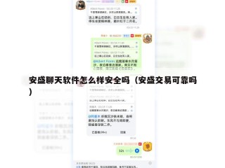 安盛聊天软件怎么样安全吗（安盛交易可靠吗）