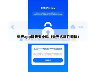 微光app聊天安全吗（微光这软件咋样）