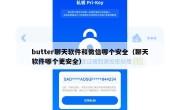 butter聊天软件和微信哪个安全（聊天软件哪个更安全）