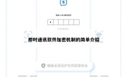 即时通讯软件加密机制的简单介绍