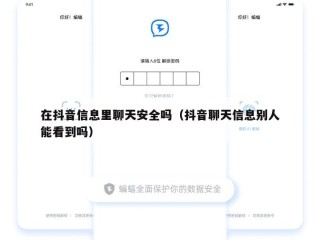 在抖音信息里聊天安全吗（抖音聊天信息别人能看到吗）