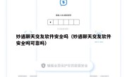妙遇聊天交友软件安全吗（妙遇聊天交友软件安全吗可靠吗）