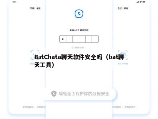 BatChata聊天软件安全吗（bat聊天工具）