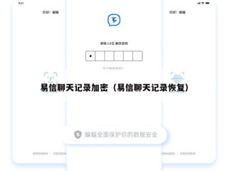 易信聊天记录加密（易信聊天记录恢复）