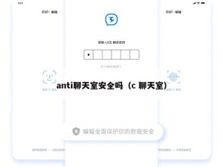 anti聊天室安全吗（c 聊天室）