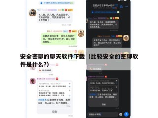 安全密聊的聊天软件下载（比较安全的密聊软件是什么?）