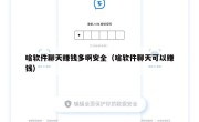 啥软件聊天赚钱多啊安全（啥软件聊天可以赚钱）