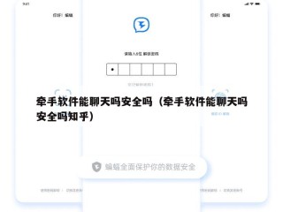 牵手软件能聊天吗安全吗（牵手软件能聊天吗安全吗知乎）