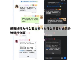 通讯过程为什么要加密（为什么需要对通信协议进行分层）