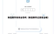 微信聊天有安全性吗（微信聊天记录安全嘛）