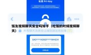 饭友视频聊天安全吗知乎（吃饭的时候视频聊天）