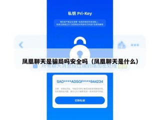 凤凰聊天是骗局吗安全吗（凤凰聊天是什么）