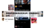 逐鹿聊天直播是真的吗安全吗（逐鹿网是做什么的）