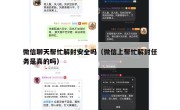 微信聊天帮忙解封安全吗（微信上帮忙解封任务是真的吗）