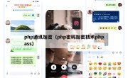 php通讯加密（php密码加密技术phpass）