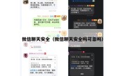 微信聊天安全（微信聊天安全吗可靠吗）