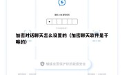 加密对话聊天怎么设置的（加密聊天软件是干嘛的）