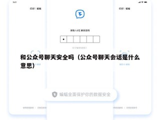 和公众号聊天安全吗（公众号聊天会话是什么意思）