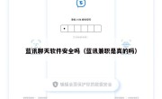 蓝讯聊天软件安全吗（蓝讯兼职是真的吗）
