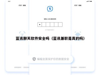 蓝讯聊天软件安全吗（蓝讯兼职是真的吗）