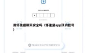 用怀柔通聊天安全吗（怀柔通app预约挂号）