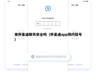 用怀柔通聊天安全吗（怀柔通app预约挂号）