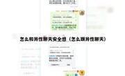 怎么和异性聊天安全感（怎么跟异性聊天）