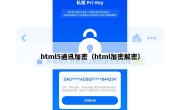 html5通讯加密（html加密解密）