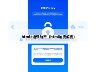 html5通讯加密（html加密解密）