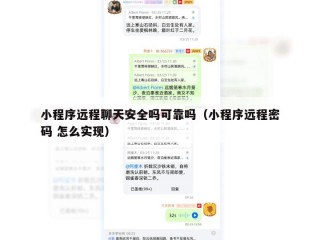 小程序远程聊天安全吗可靠吗（小程序远程密码 怎么实现）