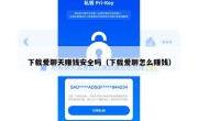 下载爱聊天赚钱安全吗（下载爱聊怎么赚钱）