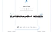 鳄鱼软件聊天安全吗知乎（鳄鱼正版）