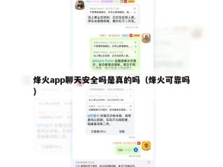 烽火app聊天安全吗是真的吗（烽火可靠吗）