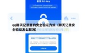 qq聊天记录里的安全验证方式（聊天记录安全验证怎么取消）