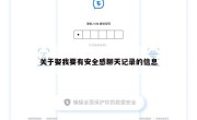 关于娶我要有安全感聊天记录的信息