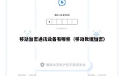 移动加密通讯设备有哪些（移动数据加密）