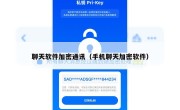 聊天软件加密通讯（手机聊天加密软件）