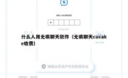什么人用无痕聊天软件（无痕聊天cucake收费）